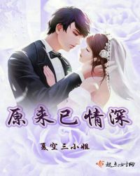 原来已情深章节列表