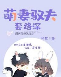 萌妻驭夫套路深章节列表