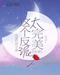 快穿这个反派太完美章节列表