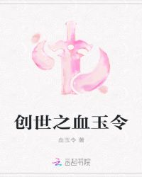 创世之血玉令章节列表