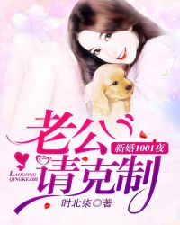 新婚1001夜：权少，请克制！章节列表