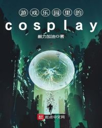 游戏乐园里的cosplay章节列表