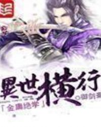 金庸免费阅读全文章节列表