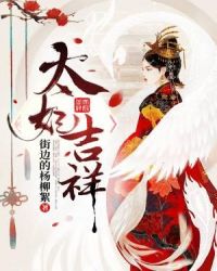 太妃吉祥章节列表
