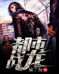 都市战龙章节列表