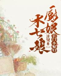 农门小媳妇：厨娘木七娘章节列表