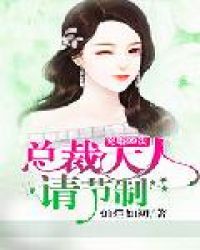 宠婚99次：总裁大人请节制章节列表