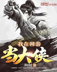 我在网游当大侠章节列表
