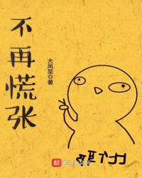 不再慌张章节列表