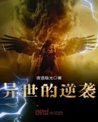 异世的逆袭章节列表