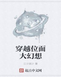 穿越位面大幻想章节列表