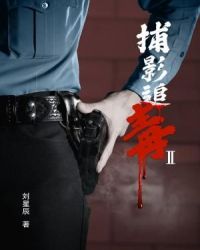 捕影追毒Ⅱ章节列表