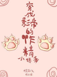 穿成影帝的作精小娇妻章节列表