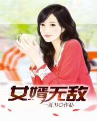 女婿无敌章节列表