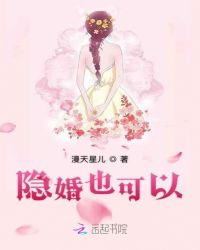 隐婚也可以章节列表