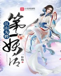 江山为聘：第一妖后章节列表