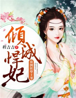 彪悍王妃：推倒妖孽王爷章节列表