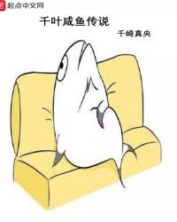 千叶咸鱼传说章节列表