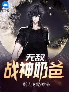 无敌战神奶爸章节列表