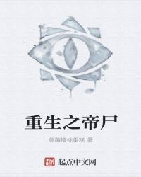 重生之帝尸章节列表