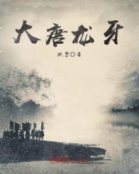 大唐龙牙章节列表