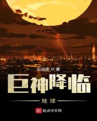 巨神将临章节列表