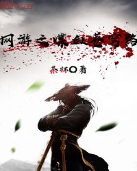 网游之喋血苍穹路章节列表