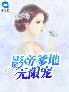 影帝爹地无限宠章节列表