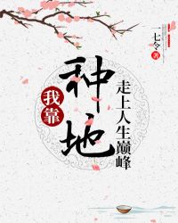 我靠种地走上人生巅峰章节列表