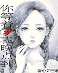 你等着，我晚点到章节列表