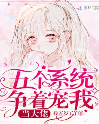 五个系统争着宠我当大佬章节列表