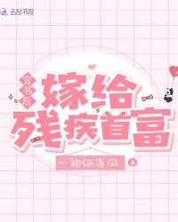 穿书后嫁给残疾首富章节列表