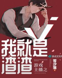 游戏主播之我就是渣渣章节列表