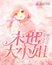 末世大小姐：BOSS他有毒章节列表