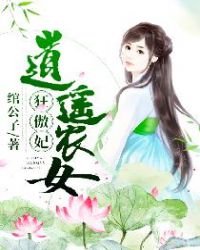 逍遥农女狂傲妃章节列表