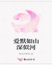 爱默如山深似河章节列表