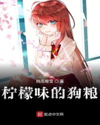 柠檬味的狗粮章节列表