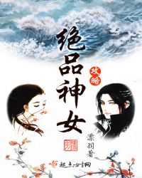 绝品神女攻略章节列表