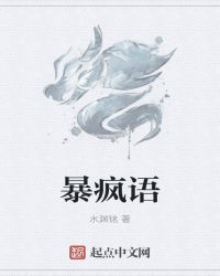 暴疯语章节列表