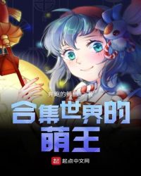 合集世界的萌王章节列表