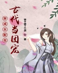 穿成女配在古代当团宠章节列表