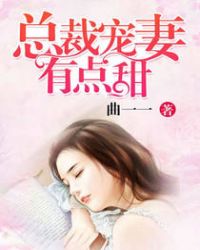 总裁宠妻有点甜章节列表