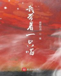 我带着一只喵章节列表