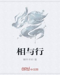 相与行章节列表