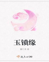玉锁缘章节列表