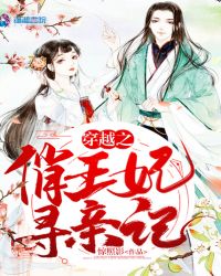 穿越之俏王妃寻亲记章节列表