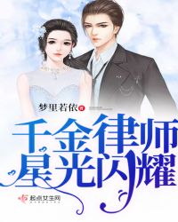 千金律师星光闪耀章节列表