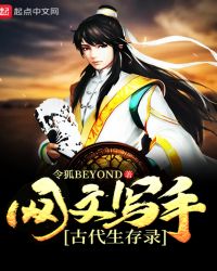 网文写手古代生存录章节列表