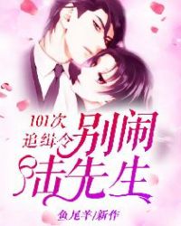 101次追缉令：别闹，陆先生章节列表