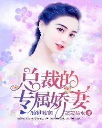 盛世独宠：总裁的专属娇妻章节列表